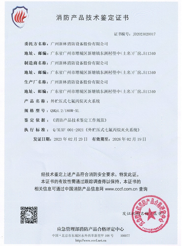 外貯壓管網七氟丙烷滅火系統(tǒng) 180L         認證證書