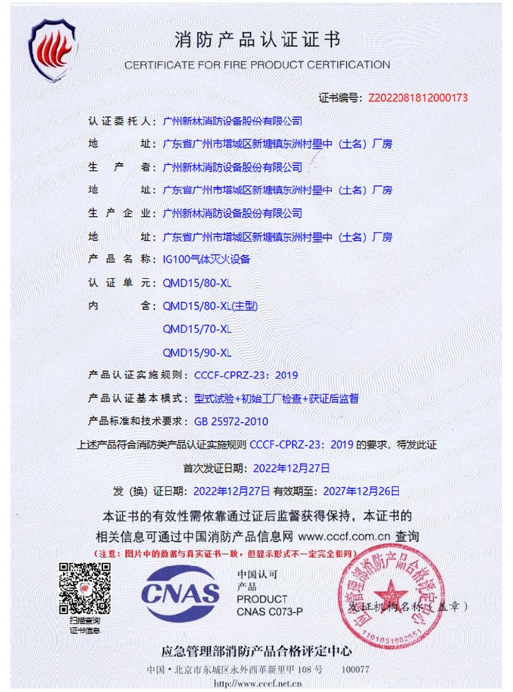 IG100/15MPa 氣體滅火系統(tǒng) 認(rèn)證證書