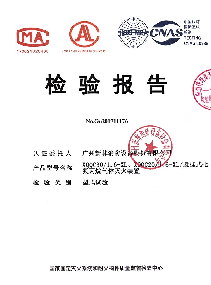 懸掛式定溫七氟丙烷 檢驗報告