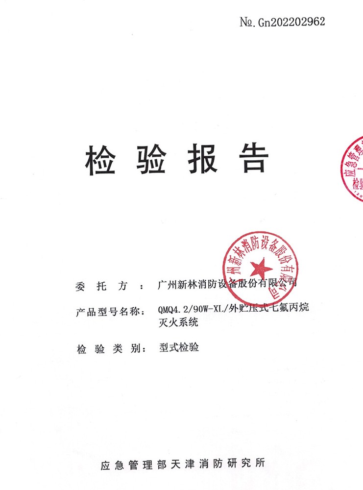 管網(wǎng)式外貯壓七氟丙烷滅火系統(tǒng)  90L 檢驗報告