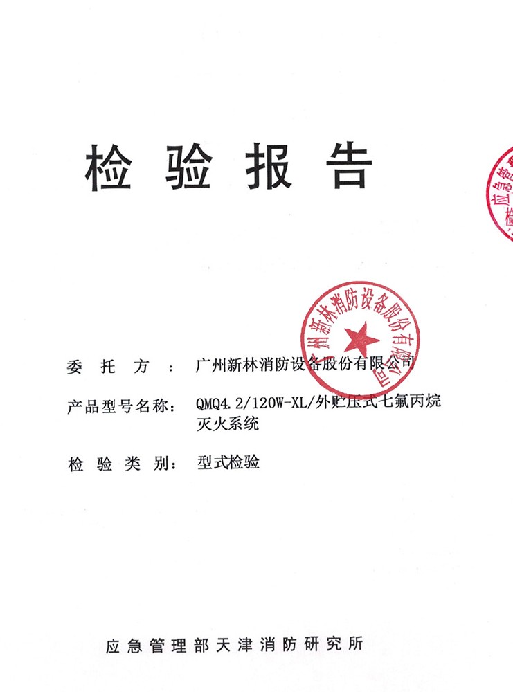 管網(wǎng)式外貯壓七氟丙烷滅火系統(tǒng)  120L 檢驗報告