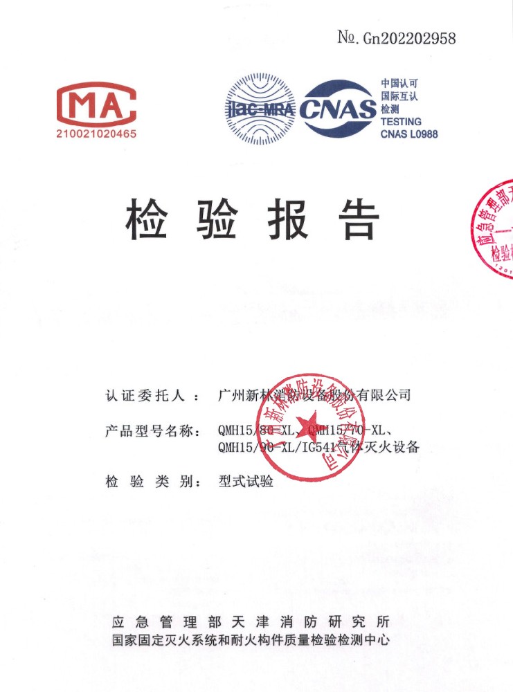 IG541/15MPa 氣體滅火系統(tǒng) 檢驗報告