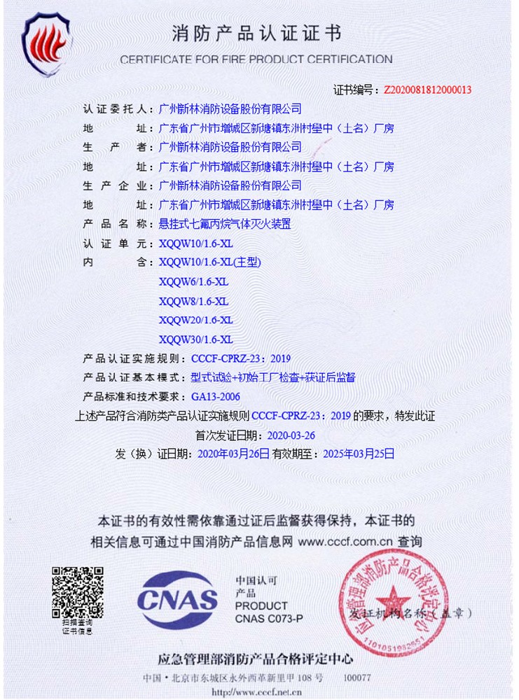 懸掛式定溫七氟丙烷 認證證書