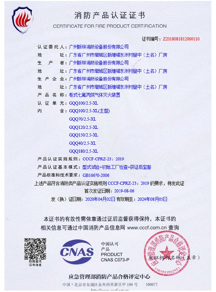 柜式七氟丙烷滅火裝置 認證證書