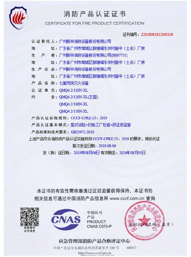 管網(wǎng)內(nèi)貯壓七氟丙烷滅火裝置 認證證書
