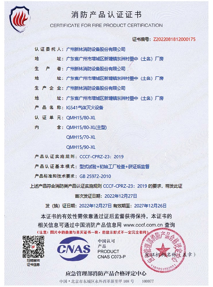 IG541/15MPa 氣體滅火系統(tǒng) 認證證書