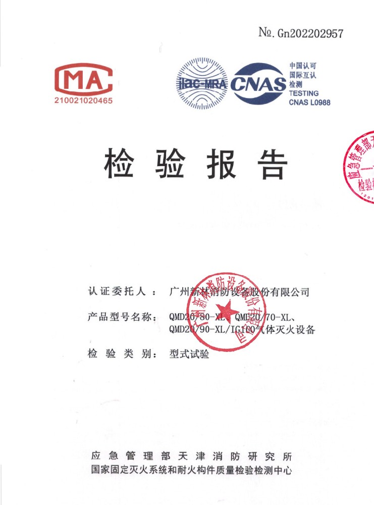 IG100/20MPa 氣體滅火系統(tǒng) 檢驗報告