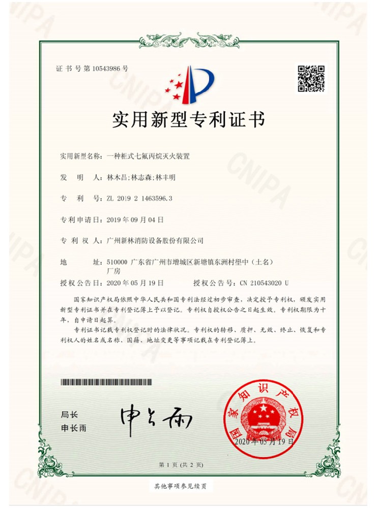 一種柜式七氟丙烷滅火裝置專利證書