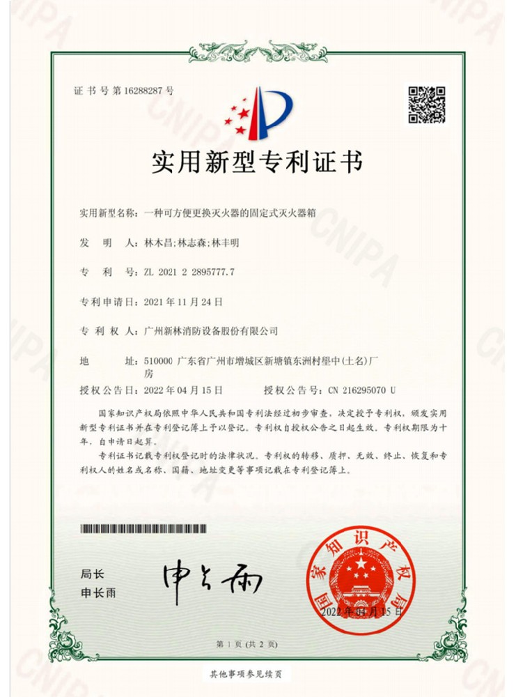 一種可方便更換滅火器的固定式滅火器箱專利證書01