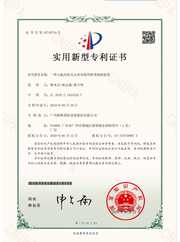 一種七氟丙烷滅火劑充裝用稱重輔助裝置專利證書