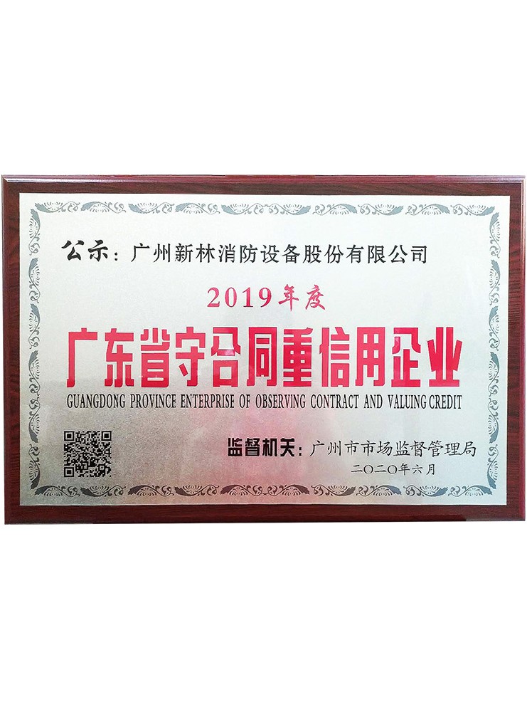 廣東省守合同重信用企業(yè) 2019年度