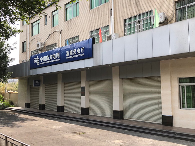 中國南方電網(wǎng)湯塘營業(yè)廳