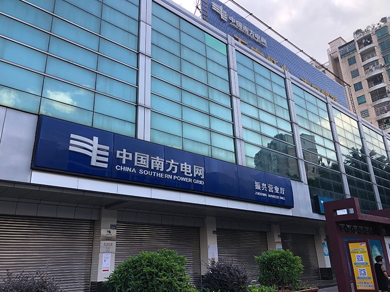 中國南方電網(wǎng)振興營業(yè)廳