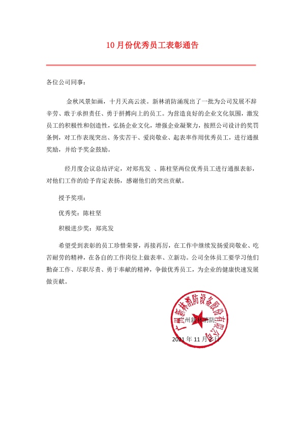 新林消防丨2021年10月優(yōu)秀員工表彰通告