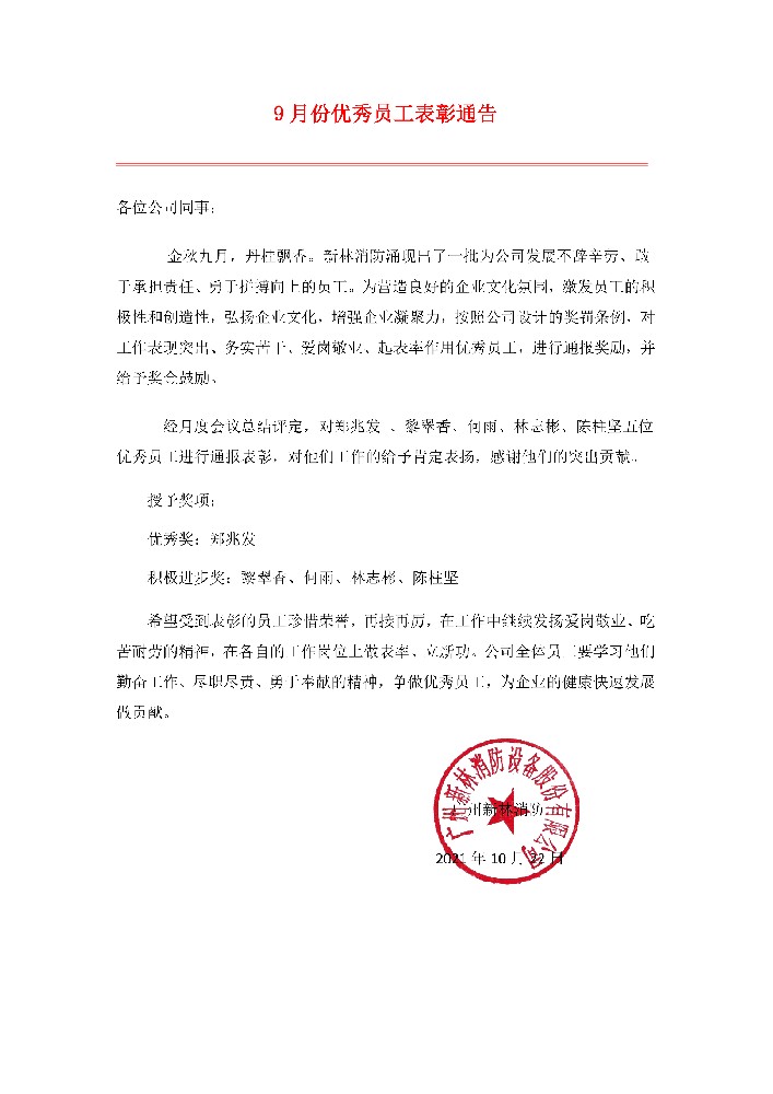 新林消防丨2021年9月份優(yōu)秀員工表彰通告