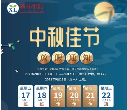 新林消防丨中秋節(jié)放假通知