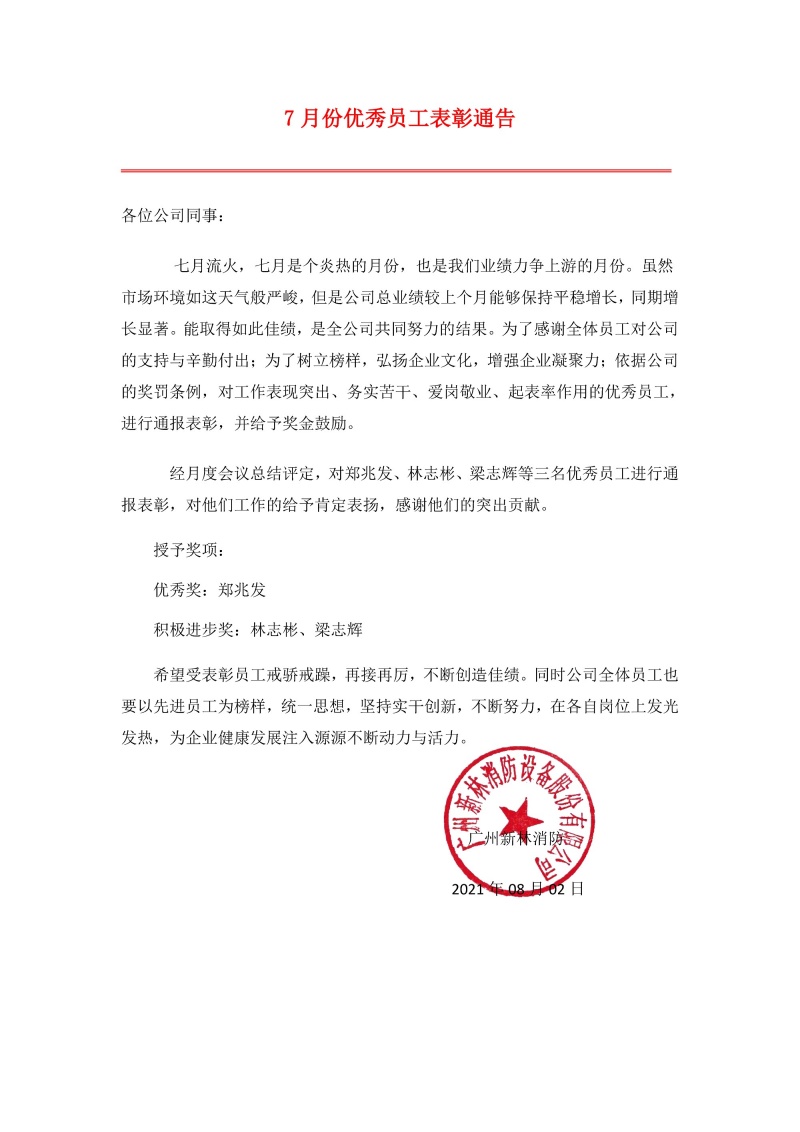 新林消防2021年7月份優(yōu)秀員工表彰通告