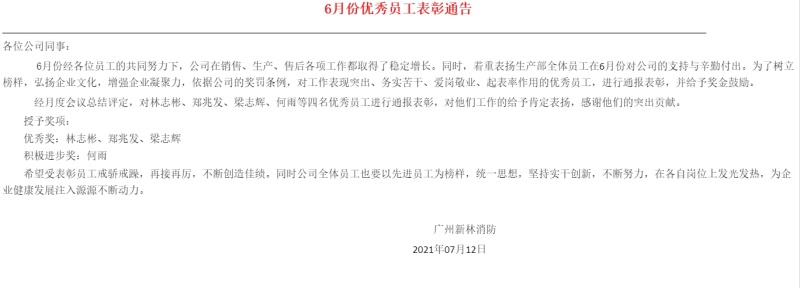 廣州新林消防2021年6月份優(yōu)秀員工表彰通告