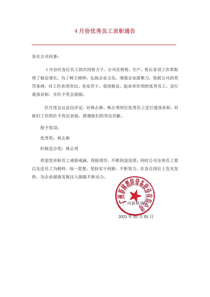 2021年4月份優(yōu)秀員工表彰通告