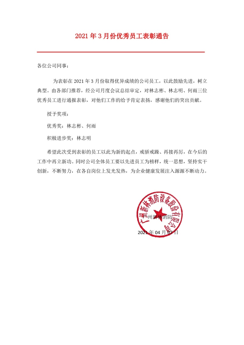 廣州新林消防2021年3月份優(yōu)秀員工表彰通告
