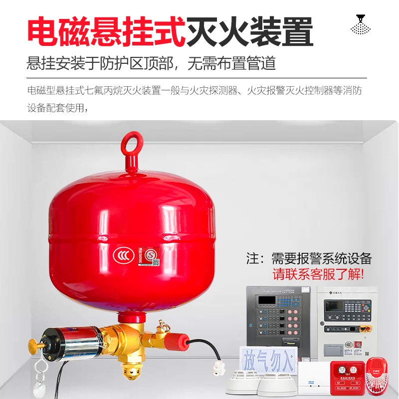 電磁型懸掛式七氟丙烷滅火裝置